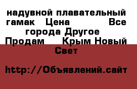 Tamac надувной плавательный гамак › Цена ­ 2 500 - Все города Другое » Продам   . Крым,Новый Свет